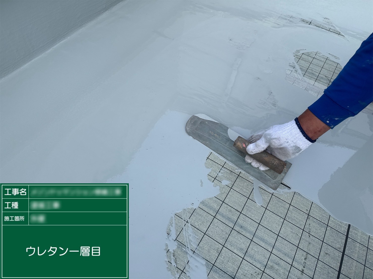 ⑳ウレタン１層目